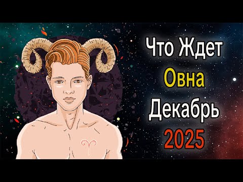 Видео: Что Ждет ОВНА в ДЕКАБРЕ 2025 года