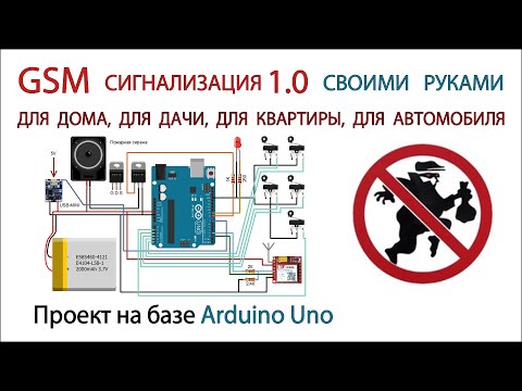 Видео: GSM сигнализация на базе Arduino uno и gsm модуля sim800l версия 1.0 Скачать прошивку бесплатно.