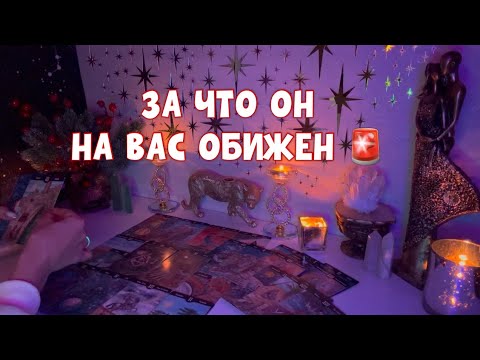 Видео: 🚨ЗА ЧТО ОН НА ВАС ОБИЖЕН?!🧐🚨#таро #тароонлайн #tarot