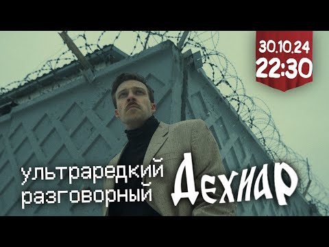 Видео: Ультраредкий разговорный Дехиар в прямом эфире