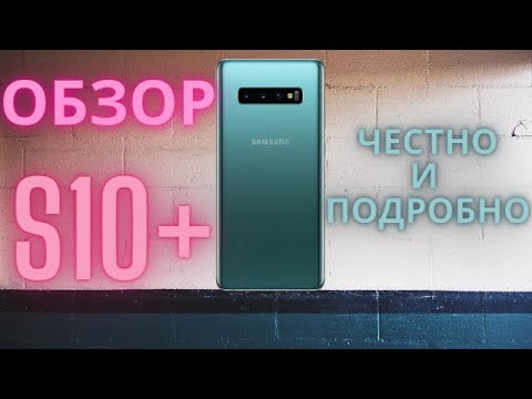 Видео: Samsung Galaxy S10+ / Честно и подробно / Опыт использования / Детальный обзор / S10 plus