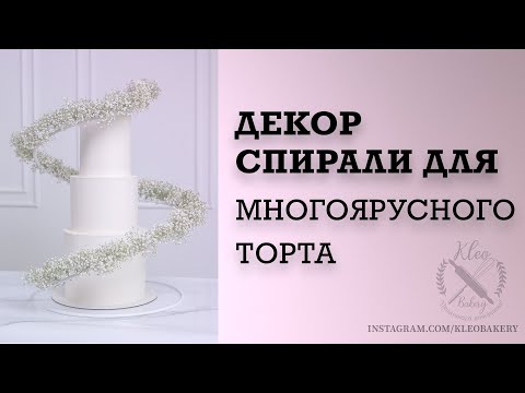 Видео: Декор свадебного торта спиралью с цветами