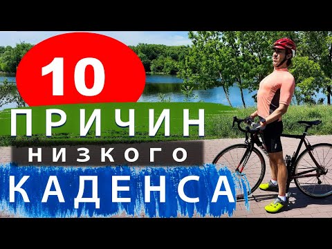 Видео: 10 причин низкого каденса на велосипеде