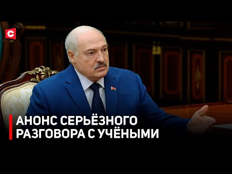 Видео: ПОВЫШЕНИЕ ЗАРПЛАТ для учёных? Лукашенко анонсировал большой разговор