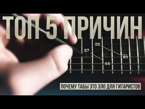 Видео: Топ-5 причин почему табы это зло для гитаристов