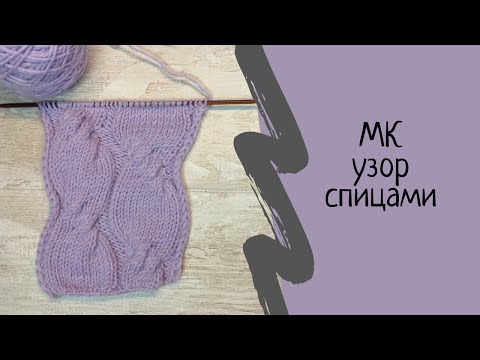 Видео: Красивый узор спицами "Косы". Выпуск № 63
