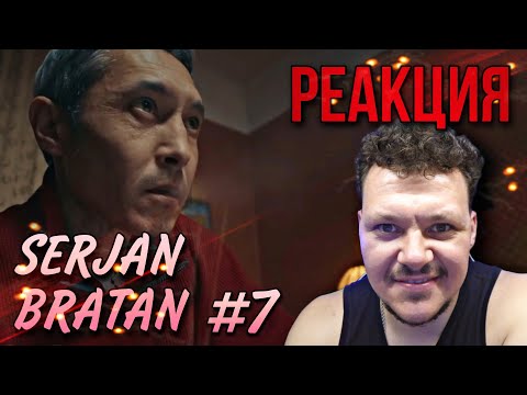 Видео: Реакция SERJAN BRATAN 7 серия | Сержан Братан реакция KASHTANOV #7