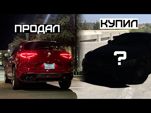 Видео: Продал Alfa Romeo Stelvio / Купил Новый Проект?