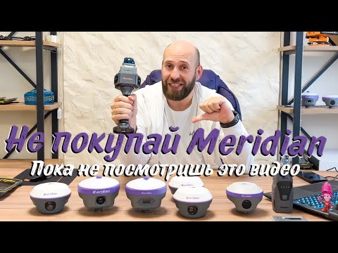 Видео: Обзор линейки приемников Meridian GNSS
