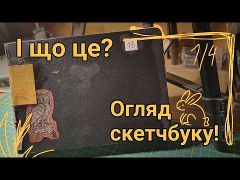 Видео: Ого! Огляд Скетчбуку | 15 1/4 |