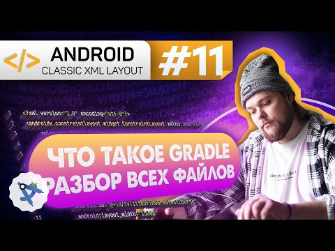 Видео: Урок 11: Gradle - система сборки! ЧТО ТЫ ТАКОЕ - обзор файлов | Курс Android на Kotlin c нуля