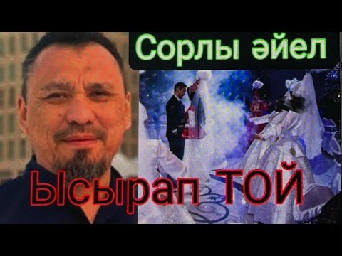 Видео: Күйеуін сорлататын әйелдер/ ЕРЛАН АҚАТАЕВ