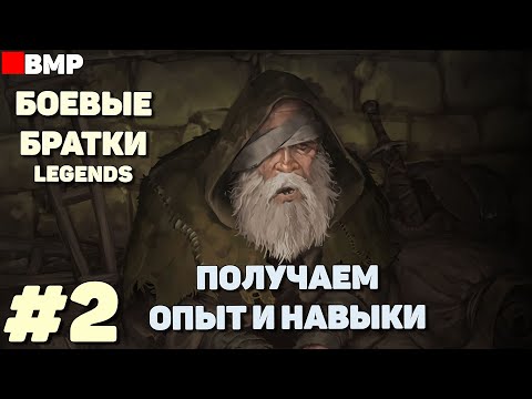 Видео: BATTLE BROTHERS Legends - ТЯГОТЫ ПОПРОШАЙКИ + | Сложность Легенда - Неспешное прохождение #2