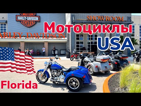 Видео: США Цены Harley Davidson в Америке