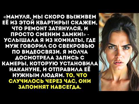 Видео: «Мама, мы выживем её из квартиры! Скажем, что ремонт затянулся, и сменим замки!» — шептал муж.