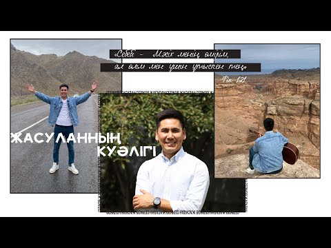 Видео: Жасуланның куәлігі
