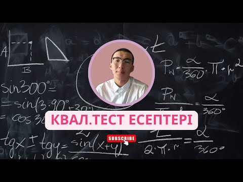 Видео: Квалтест есептерін талдау