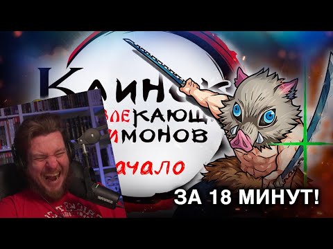 Видео: КЛИНОК, РАЗВЛЕКАЮЩИЙ ДИМОНОВ: НАЧАЛО | РЕАКЦИЯ НА ЛЮПИНА