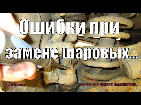 Видео: ОШИБКИ ПРИ ЗАМЕНЕ ШАРОВЫХ ОПОР.