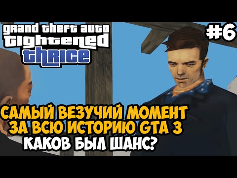 Видео: САМАЯ БОЛЬШАЯ УДАЧА В ГТА 3 ЗА 20 ЛЕТ С ВЫХОДА ИГРЫ! - GTA: Tightened Thrice Прохождение - Часть 6