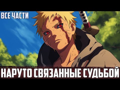 Видео: НАРУТО - СВЯЗАННЫЕ СУДЬБОЙ | АЛЬТЕРНАТИВНЫЙ СЮЖЕТ НАРУТО | ВСЕ ЧАСТИ