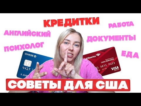 Видео: Переезд в США | Что я бы сделала иначе и мои советы