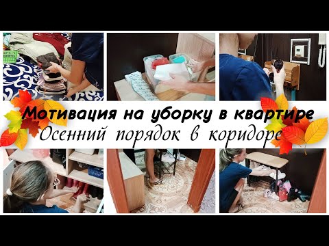 Видео: 🙌Наводим порядок в коридоре ❤️Мотивация на уборку в квартире