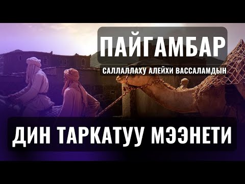 Видео: ПАЙГАМБАР САВдын ДИН ТАРКАТУУ МЭЭНЕТИ ||Максат ажы Токтомушев|| MEKKE