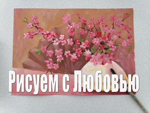 Видео: Натюрморт Сакура  Гуашь Рисуем с Любовью Draw with Love