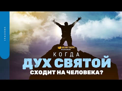 Видео: Когда Дух Святой сходит на человека? | "Библия говорит" | 1588