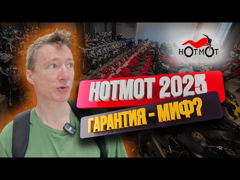 Видео: Обзор мотосалона ХОТМОТ. Выбор, цены, опыт взаимодействия