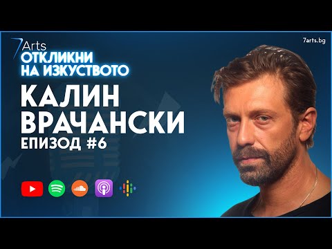 Видео: В света на Калин Врачански 🎞 | #ОткликниНаИзкуството | ЕПИЗОД 6