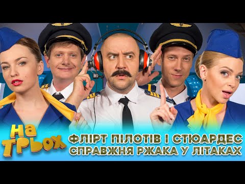 Видео: 🥰 ФЛІРТ 😎 ПІЛОТІВ і СТЮАРДЕС 🤣 Справжня ржака у літаках 🚀