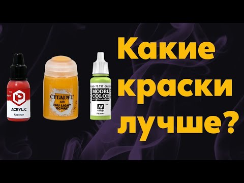 Видео: Какие краски лучше?