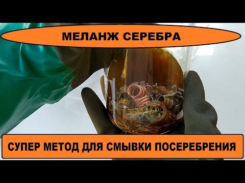 Видео: МЕЛАНЖ СЕРЕБРА - СУПЕР МЕТОД ДЛЯ СМЫВКИ ПОСЕРЕБРЕНИЯ