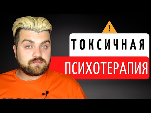 Видео: Токсичная психотерапия: 5 типов психологов, которые вам не помогут!