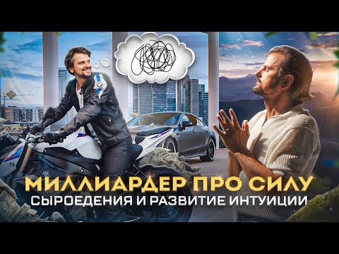 Видео: Миллиардер про силу сыроедения и развитие интуиции. Духовное и материальное. Бизнес-сатсанг часть 2.
