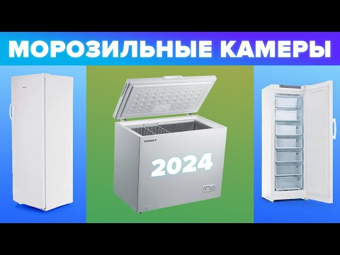 Видео: ТОП–5. Лучшие морозильные камеры для дома | Рейтинг 2024 года