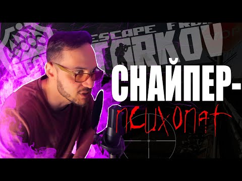 Видео: Снайпер-Психопат Escape from Tarkov