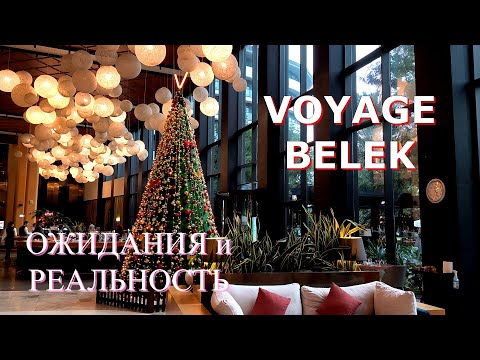 Видео: VOYAGE BELEK . Январь 2024. Не ожидали, что будет много гостей! Надеемся вернуться снова!