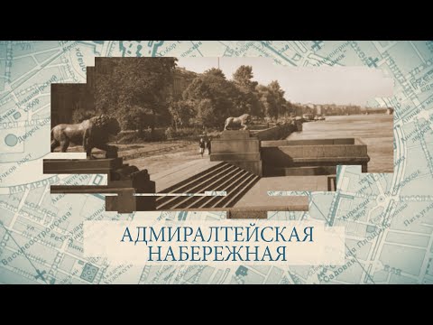 Видео: Адмиралтейская набережная / «Малые родины большого Петербурга»