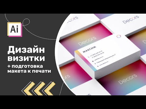 Видео: Простая современная визитная карточка в Adobe Illustrator