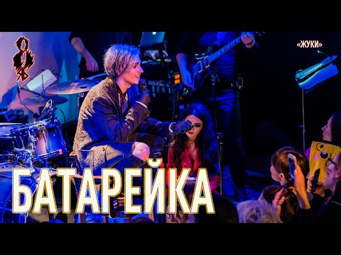 Видео: Ярослав Баярунас - Батарейка (cover «Жуки»)