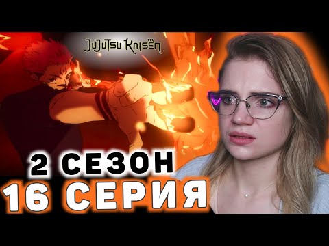 Видео: Магическая битва 16 серия 2 сезона | Реакция на аниме | Jujutsu Kaisen ep 16 s 2 | Anime reaction
