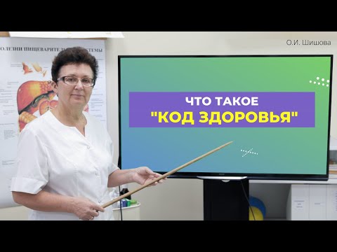 Видео: ЧТО ТАКОЕ "КОД ЗДОРОВЬЯ" [Шишова О.И.]