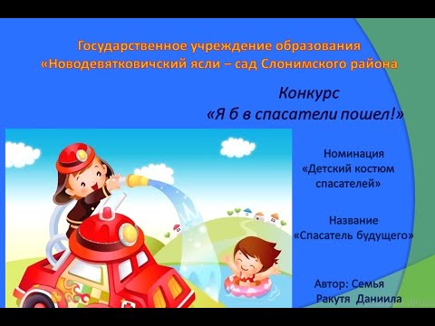 Видео: Я б в спасатели пошел1