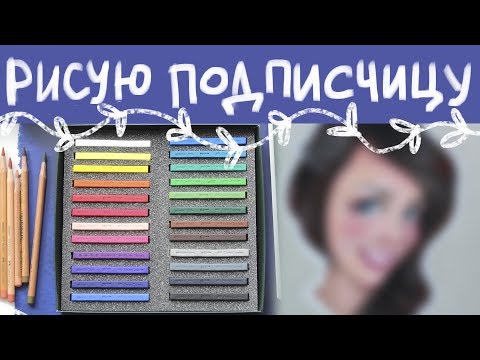 Видео: 🌈РИСУЮ ПОДПИСЧИКА|| Обзор на твердую сухую пастель FABER-CASTELL "Polychromos"