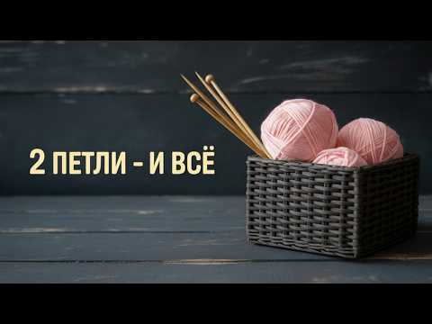 Видео: ТРЕНД 2025! 🧶 Две петли – И ВСЁ! ✨