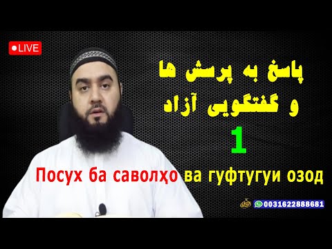 Видео: پاسخ به پرسش ها و گفتگویی آزاد - Посух ба саволҳо ва гуфтугуи озод (1)