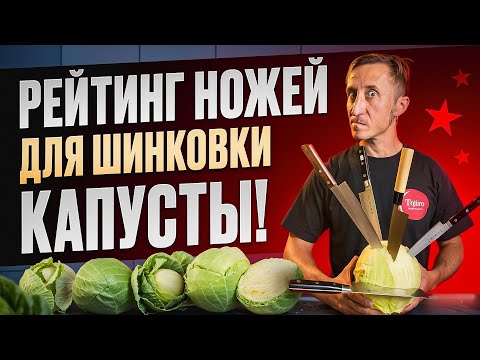 Видео: РЕЙТИНГ НОЖЕЙ ДЛЯ ШИНКОВКИ КАПУСТЫ!